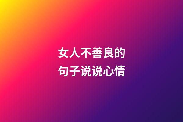 女人不善良的句子说说心情