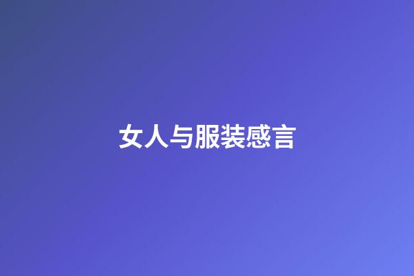 女人与服装感言