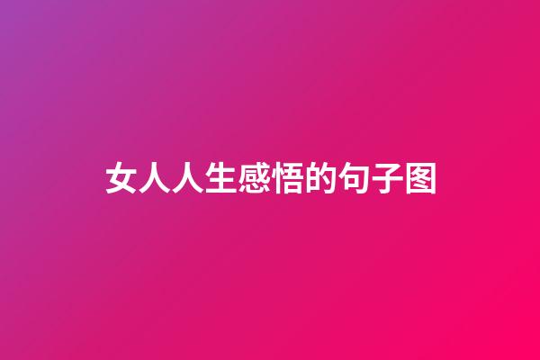 女人人生感悟的句子图