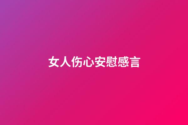 女人伤心安慰感言