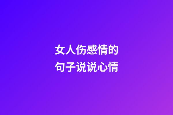 女人伤感情的句子说说心情