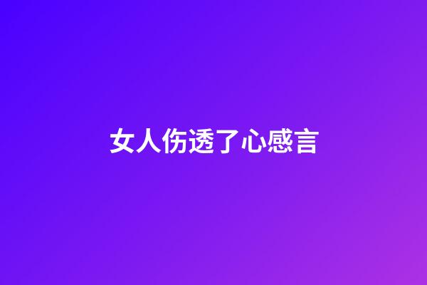 女人伤透了心感言