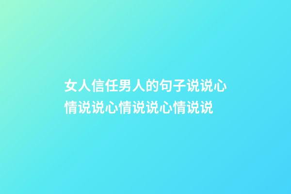 女人信任男人的句子说说心情说说心情说说心情说说