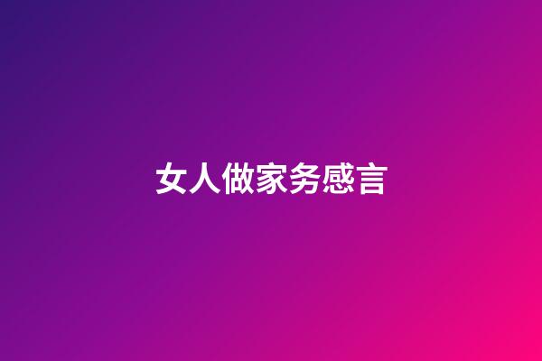 女人做家务感言