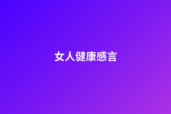 女人健康感言