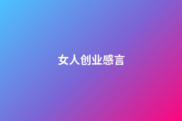 女人创业感言