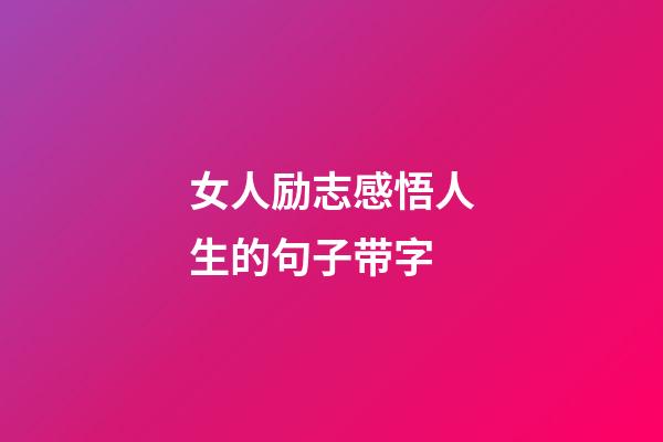 女人励志感悟人生的句子带字