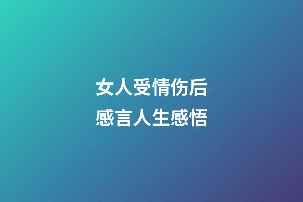 女人受情伤后感言人生感悟