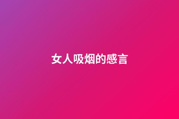 女人吸烟的感言