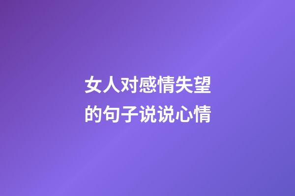 女人对感情失望的句子说说心情