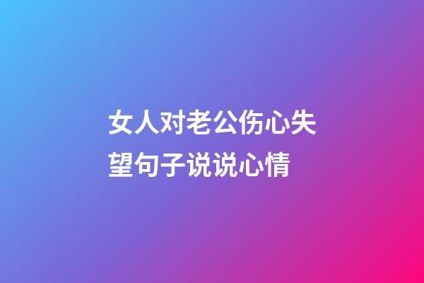 女人对老公伤心失望句子说说心情