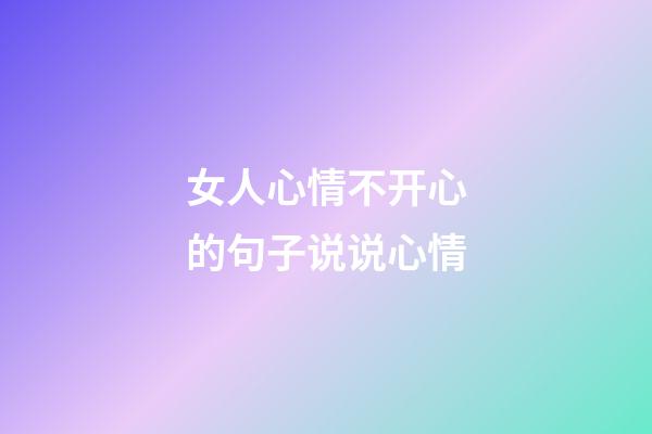 女人心情不开心的句子说说心情