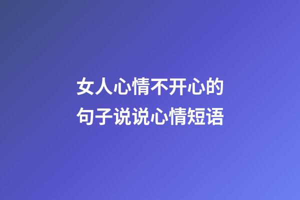 女人心情不开心的句子说说心情短语