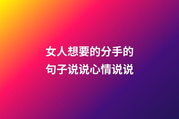 女人想要的分手的句子说说心情说说