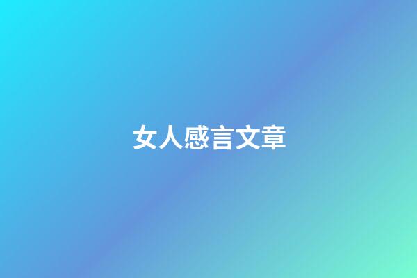 女人感言文章