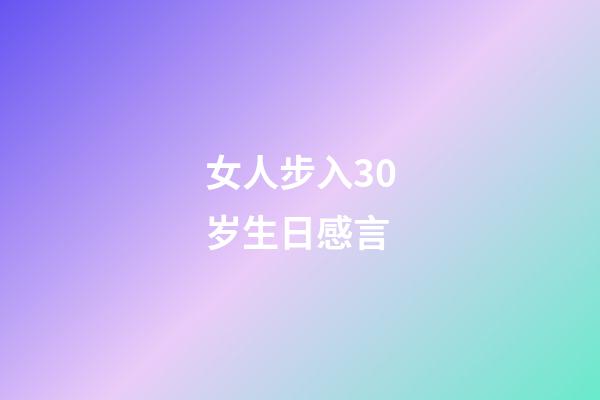 女人步入30岁生日感言