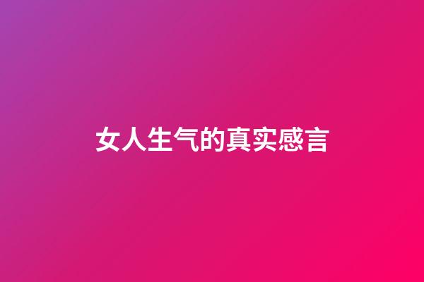 女人生气的真实感言