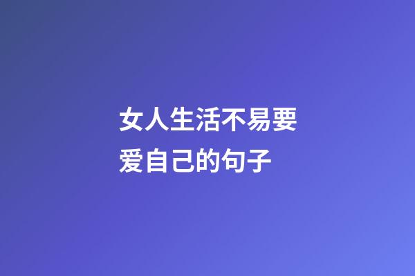 女人生活不易要爱自己的句子