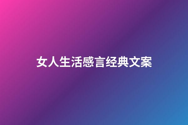 女人生活感言经典文案