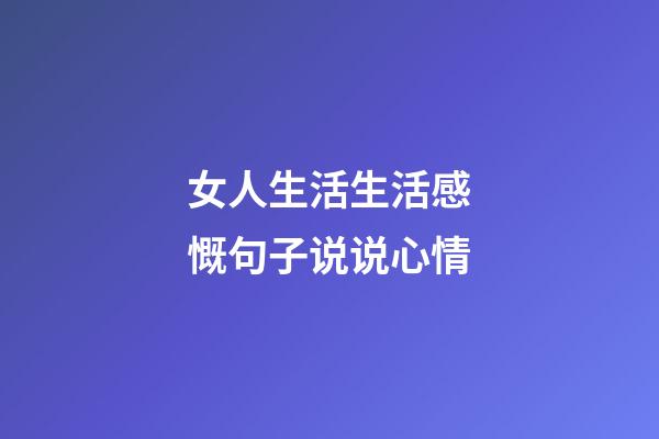 女人生活生活感慨句子说说心情