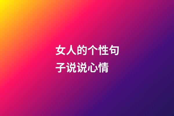 女人的个性句子说说心情