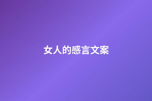 女人的感言文案