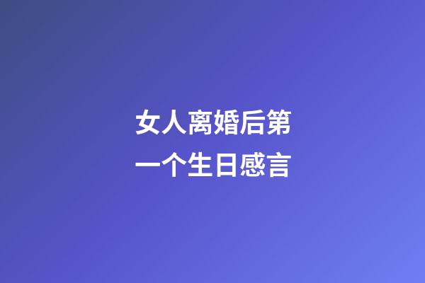 女人离婚后第一个生日感言