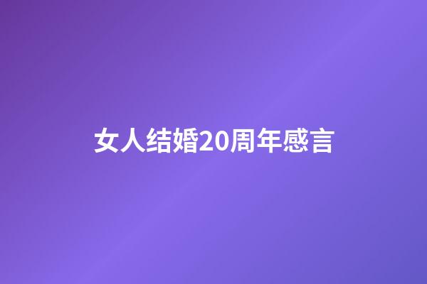 女人结婚20周年感言