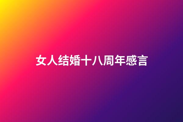 女人结婚十八周年感言