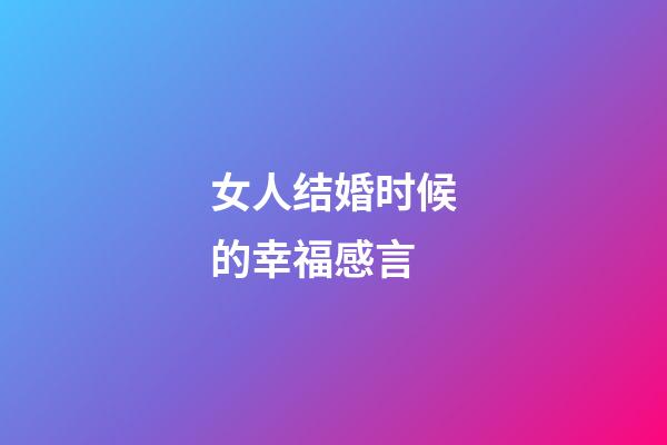 女人结婚时候的幸福感言