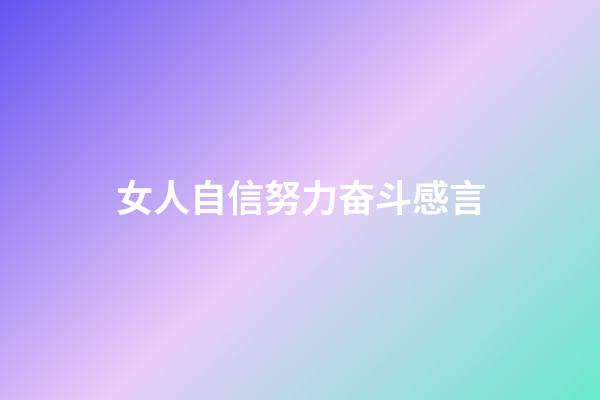 女人自信努力奋斗感言