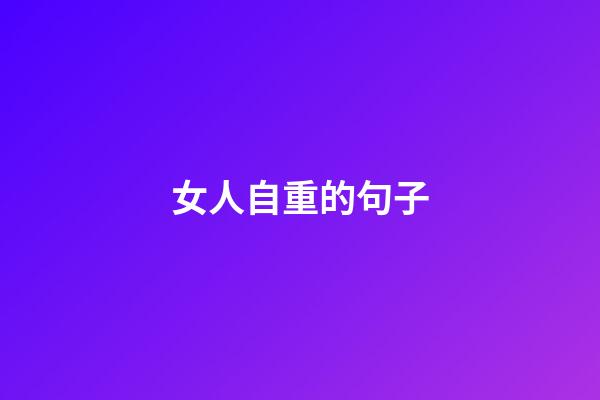 女人自重的句子