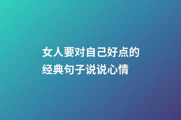 女人要对自己好点的经典句子说说心情