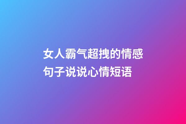 女人霸气超拽的情感句子说说心情短语