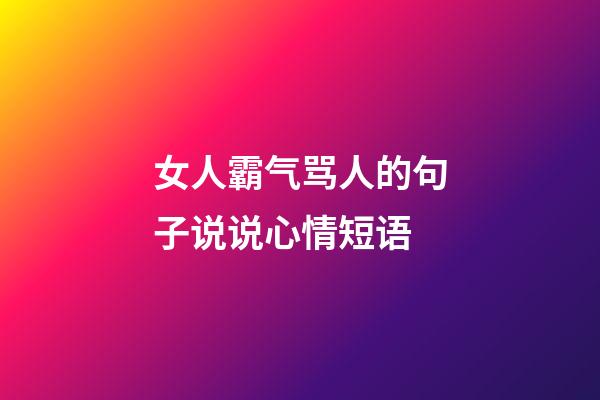 女人霸气骂人的句子说说心情短语