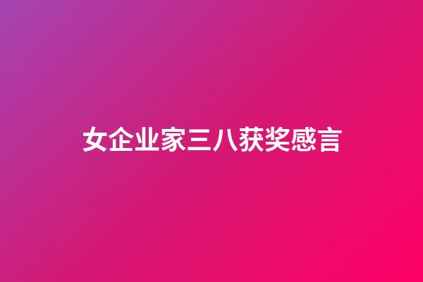 女企业家三八获奖感言