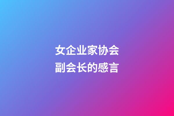 女企业家协会副会长的感言