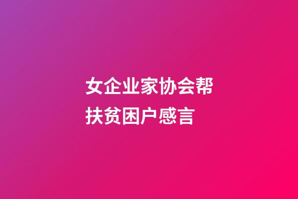 女企业家协会帮扶贫困户感言