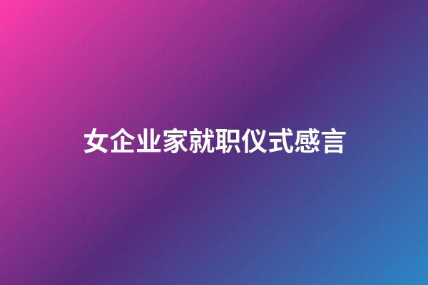 女企业家就职仪式感言