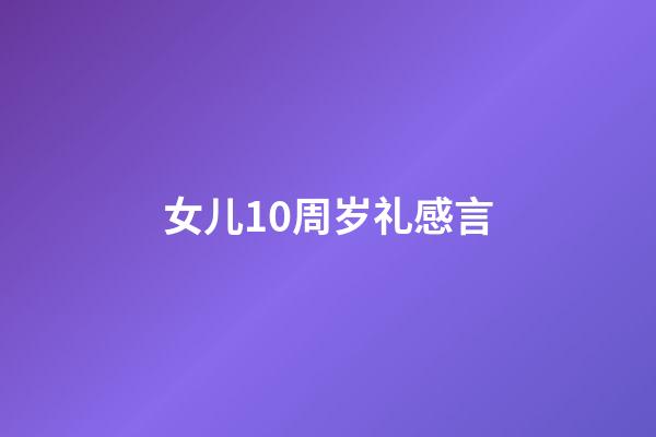 女儿10周岁礼感言