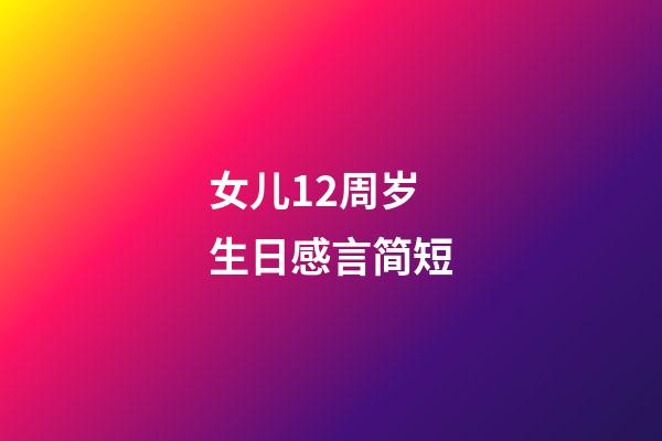 女儿12周岁生日感言简短