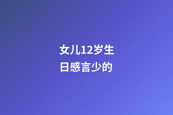 女儿12岁生日感言少的