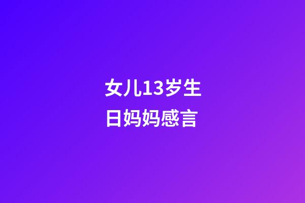 女儿13岁生日妈妈感言