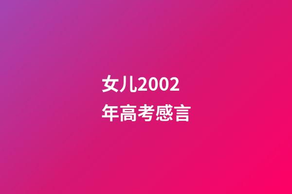 女儿2002年高考感言