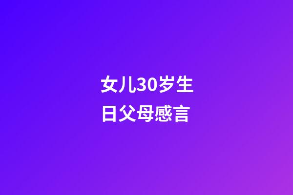 女儿30岁生日父母感言