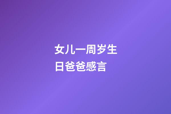 女儿一周岁生日爸爸感言