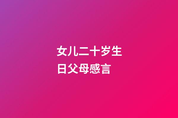 女儿二十岁生日父母感言