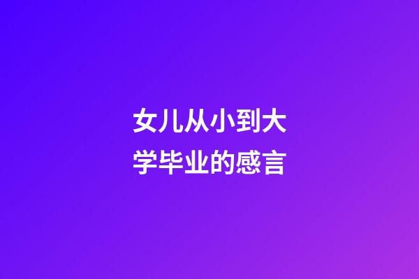 女儿从小到大学毕业的感言