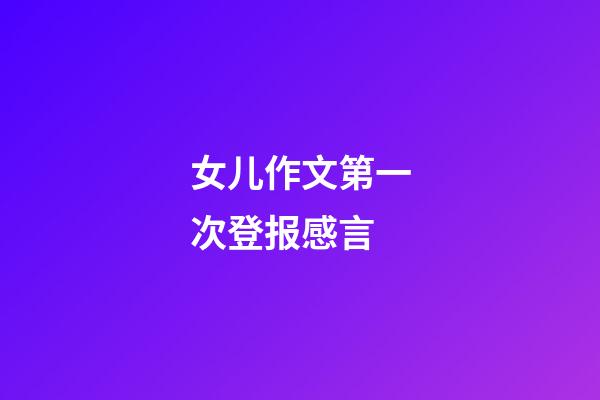 女儿作文第一次登报感言