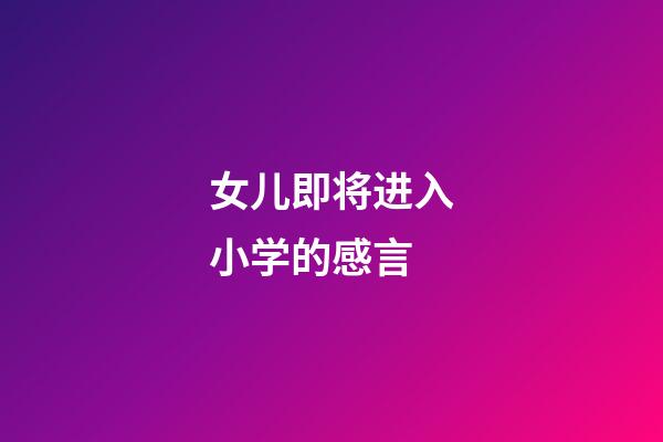 女儿即将进入小学的感言